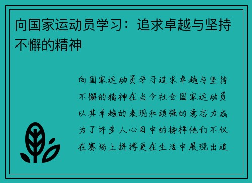 向国家运动员学习：追求卓越与坚持不懈的精神