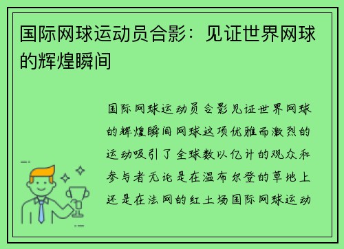 国际网球运动员合影：见证世界网球的辉煌瞬间