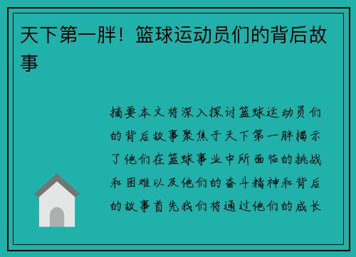 天下第一胖！篮球运动员们的背后故事