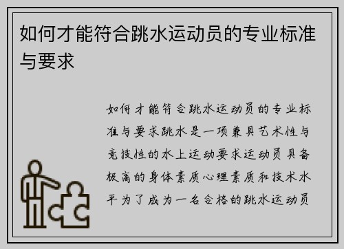 如何才能符合跳水运动员的专业标准与要求