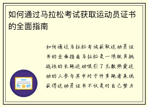 如何通过马拉松考试获取运动员证书的全面指南