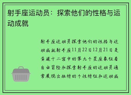 射手座运动员：探索他们的性格与运动成就